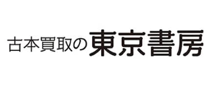 古本買取の東京書房