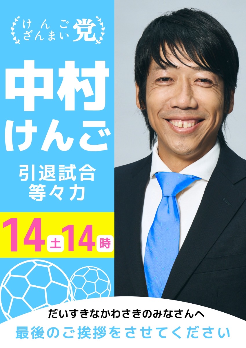 12/12「中村けんご 最後の街頭演説」開催のお知らせ | 中村憲剛 - 引退